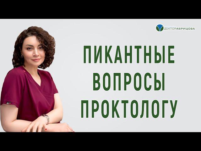 Проктолог: пикантные вопросы