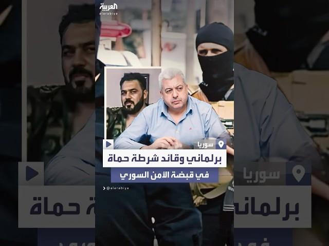 القبض على قائد شرطة حماة وبرلماني سابق في حلب