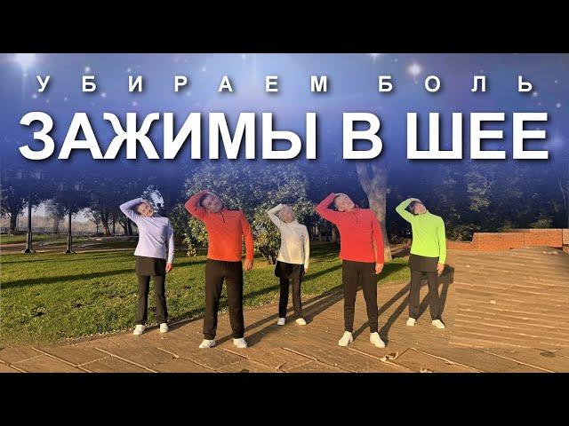 УБИРАЕМ БОЛЬ И ЗАЖИМЫ В ШЕЕ