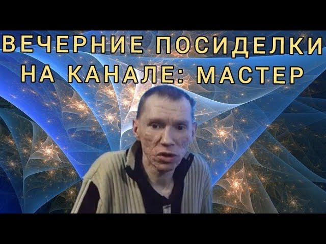 Поговорим со зрителями о жизни в эфире Вечерние посиделки на канале: Мастер