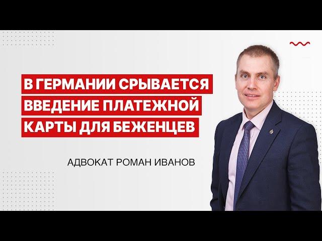 В Германии срывается введение платежной карты для беженцев