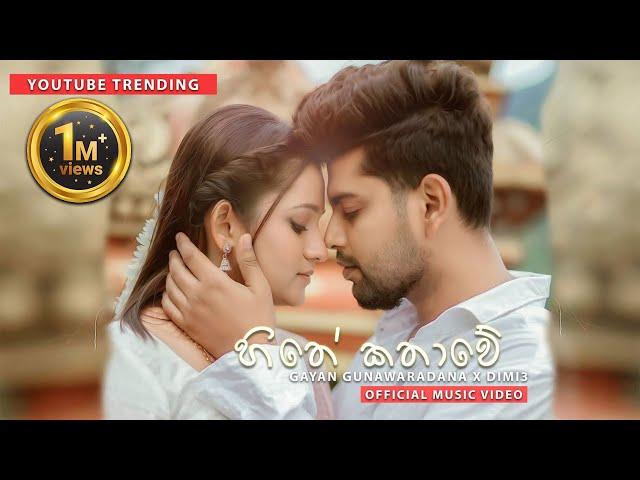 Hithe Kathawe (හිතේ කතාවේ) | Gayan Gunawardana X Dimi3 | Official Music Video