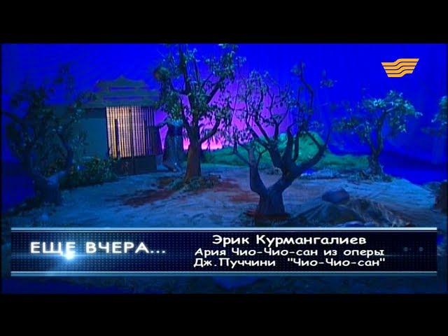 Эрик Курмангалиев. Ария Чио-Чио-сан из оперы Дж.Пуччини «Чио-Чио-сан»