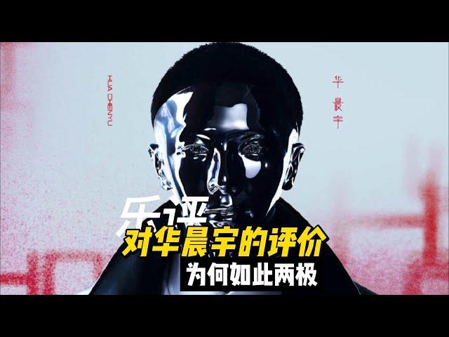 尤教授评：对华晨宇的音乐评价为什么会如此两极？