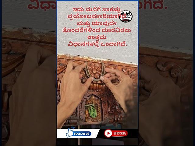 ಕುದುರೆ ಲಾಳ ಮತ್ತು ಮನೆ, ಕಛೇರಿ ಅದೃಷ್ಟ | Heggadde Studio