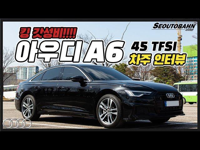 아우디 A6 45 TFSI 차주의 리얼 후기 | 킹 갓성비!!!! [차주인터뷰]