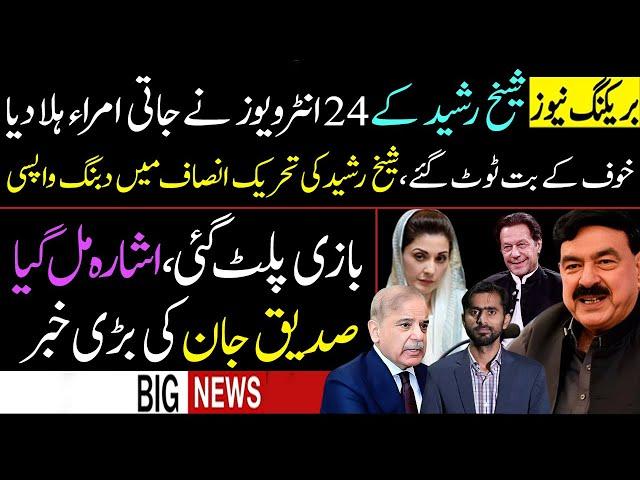 Great return and domineering entry | Sheikh Rasheed's 24 Interviews Indicate something?