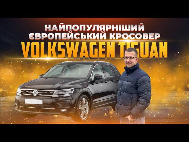 Найпопулярніший європейський кросовер - Огляд Volkswagen Tiguan