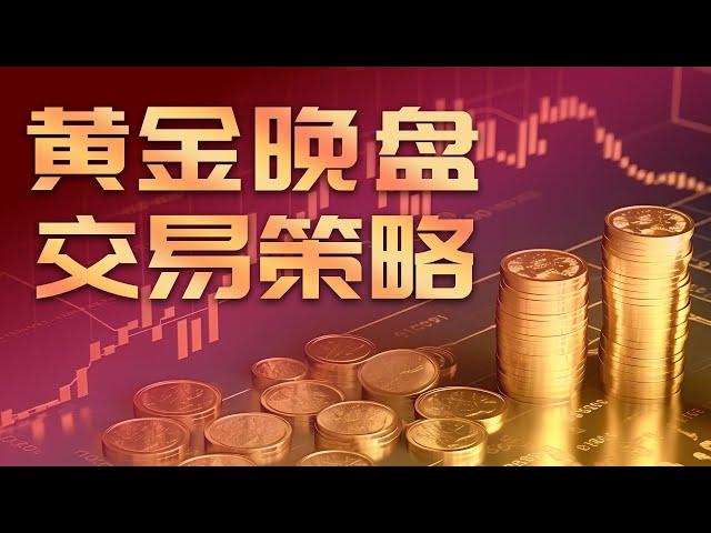 黄金晚盘交易策略20240925 #金价 #投資 #交易思维 #交易策略 #熱門 #trading #trader #国际金价