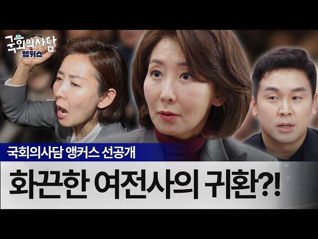 할 말 다 하는 여전사?! 나경원의 속 시원한 사담 [국회의사담 앵커스 4화 선공개]