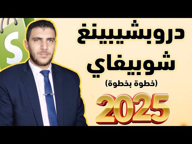 كورس انشاء متجر شوبيفاي دروبشيبنغ احترافي خطوة بخطوة للمبتدئين في ساعتين | Shopify Dropshipping