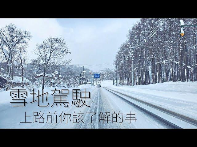 深入剖析雪地駕駛，北海道冬天的氣候、駕駛環境與特殊道路標誌！| 《前篇》駕駛環境 | Life