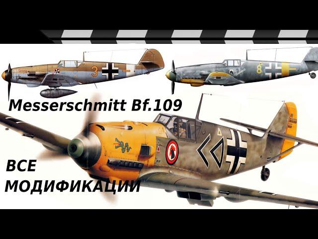 MESSERSCHMITT Bf 109 FIGHTER - all MODIFICATIONS