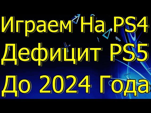 ИГРАЕМ НА PS4 ДЕФИЦИТ PS5 ДО 2024 ГОДА! ПЕРЕКУПЫ!