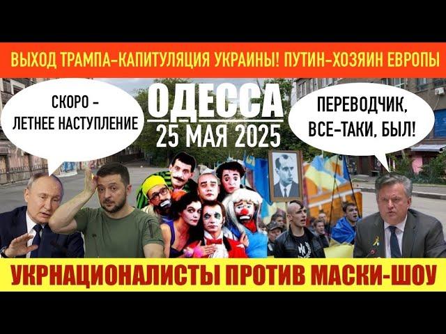ОДЕССА 25 МАЯ 2025. РОССИЯ СТЯГИВАЕТ В0ЙСКА! НОЧНАЯ АТ@КА НА УКРАИНУ. СЛОВАКИЯ ТРЕБУЕТ ДЕНЬГИ!