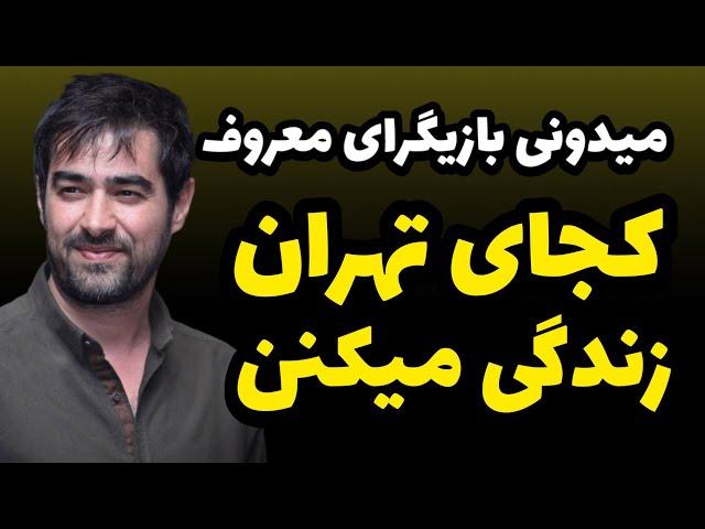 اگه بدونی سلبریتیها کجا زندگی میکنن برق از سرت میپره