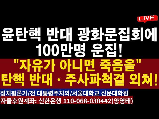 윤탄핵 반대 광화문집회에  1000만명 운집!ㅡ"자유가 아니면 죽음을" 탄핵 반대ㆍ주사파척결 외쳐!ㅡ"계엄령은 간첩ㆍ반국가세력  맞선 통치행위" /2024.12.14