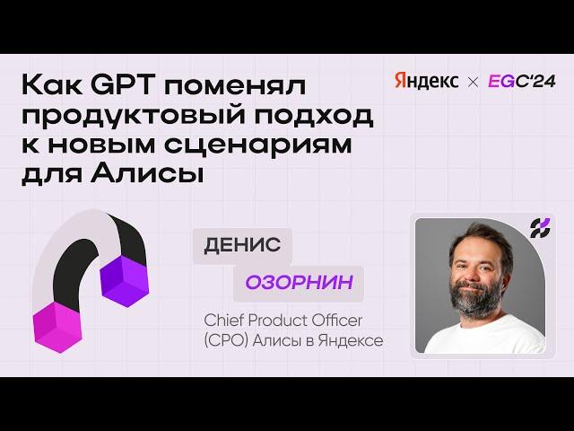 Как GPT поменяла продуктовый подход к новым сценариям для Алисы / Денис Озорнин