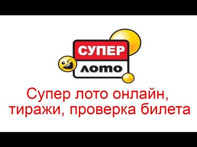 Супер лото Украины онлайн, тиражи, проверка билета 2023 года