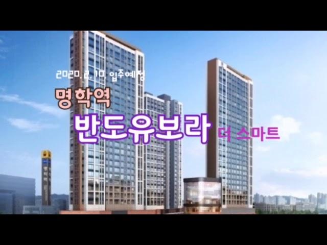 명학역반도유보라아파트24평(59A)-금강스마트부동산,반도유보라더스마트