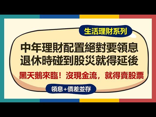 中年的投資理財配置，領息和價差都要並存！不然等到退休時碰到股災，資產瞬間腰斬，沒現金流、也只能賣股票，或是讓退休時間再延後好幾年！【生活理財】~CC中文字幕