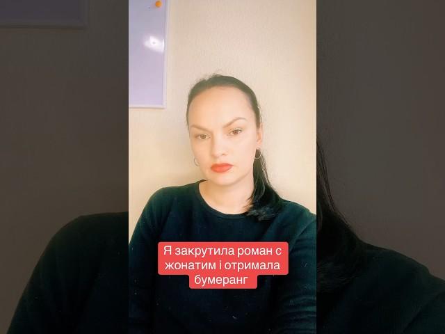 «Я закрутила роман с жонатим і отримала бумеранг»