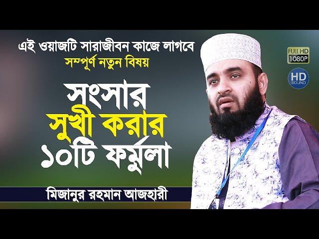 পরিবার সুখী করার ১০টি ফর্মুলা যা সবার জানা উচিত | Bangla Waz 2020 | Mizanur Rahman Azhari 2020