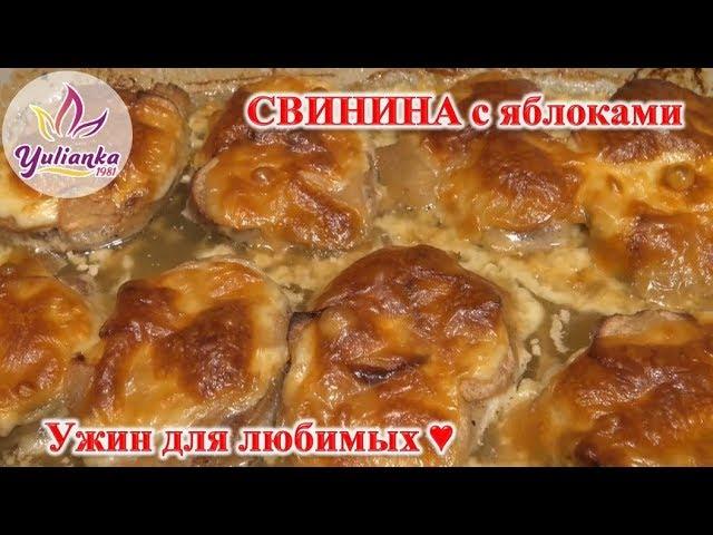 МЯСО (свинина) с ЯБЛОКАМИ - ПРОСТО и ВКУСНО для самых ЛЮБИМЫХ