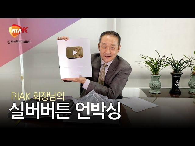 [RIAK OFFICIAL] 10만 구독 달성 기념 회장님의 실버 버튼 언박싱