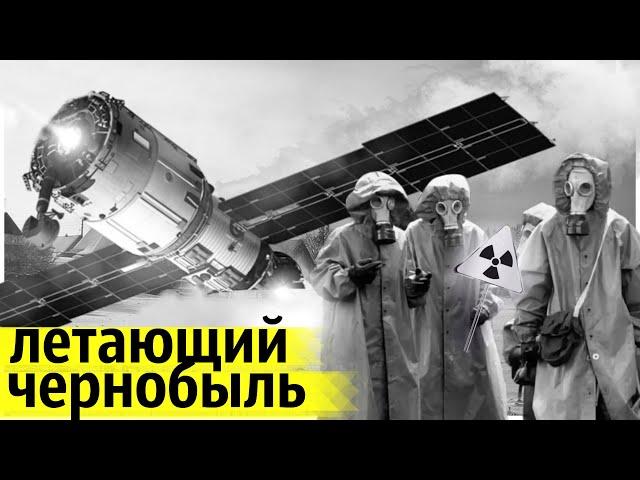 Ядерный Спутник СССР Рухнул на Территории Канады в 1978 году