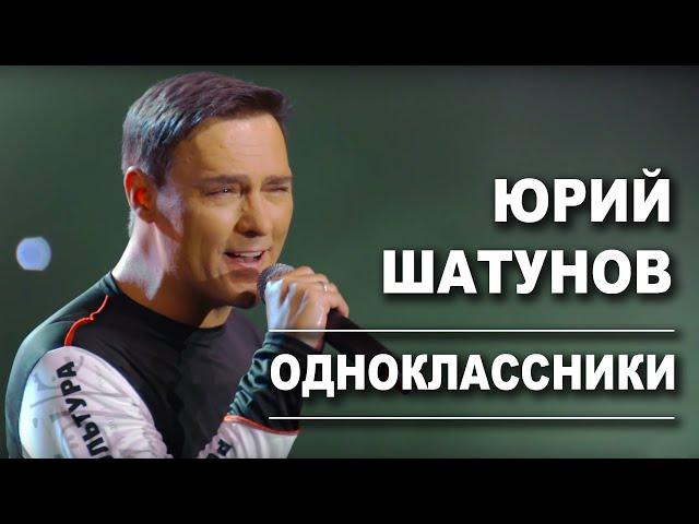 Юрий Шатунов - Одноклассники /Official Video