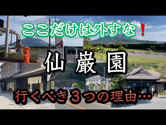 【プロが教える】鹿児島観光の定番…仙巌園､行くべき納得の理由とは…