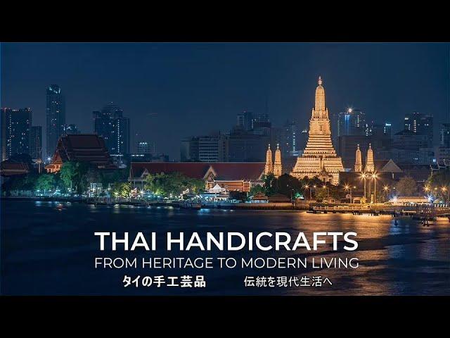 【STYLE BANGKOK】OTOP THAILAND『THAI HANDICRAFTS 1』