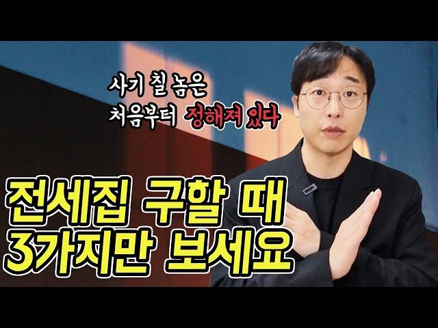 부동산 전세 구하는 법( 안전한 집 찾기 )