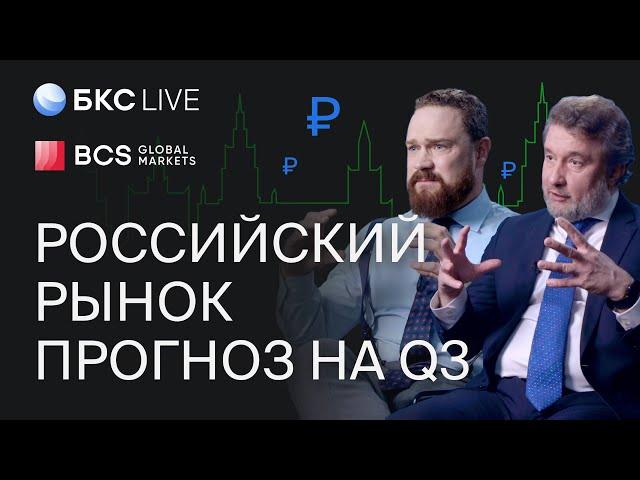 БКС Live: Российский рынок: прогноз на третий квартал