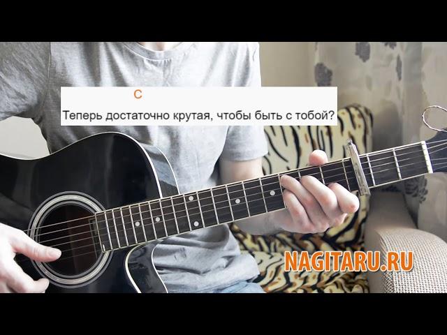 Алена Швец - "Портвейн" - Легкие аккорды, слова, разбор боя | Песни под гитару - Nagitaru.ru