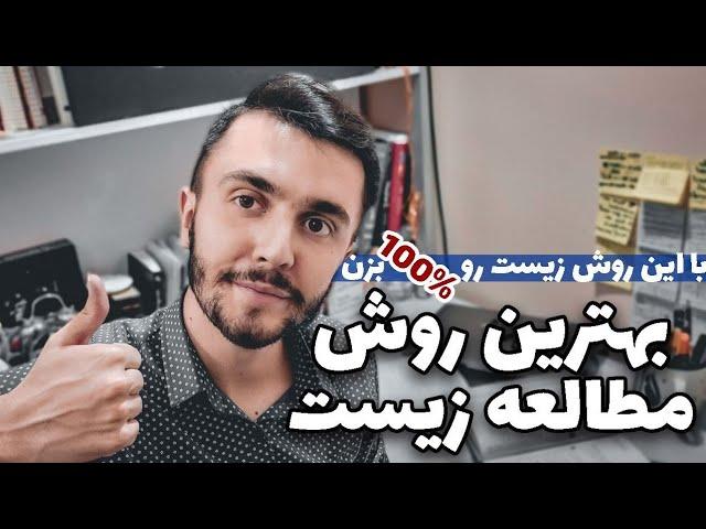 بهترین روش مطالعه زیست کنکور تجربی - چطور زیستو نود زدم؟!