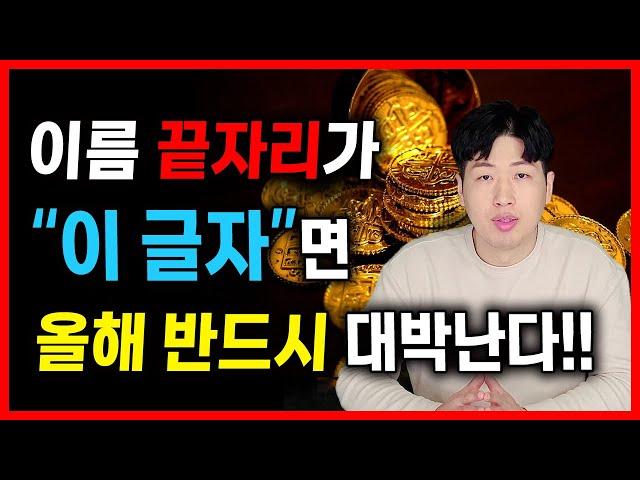 내 이름 끝자리가 "이 글자" 있으면 올해 큰 재물이 들어올수도 있어요 !! 꼭 확인하세요