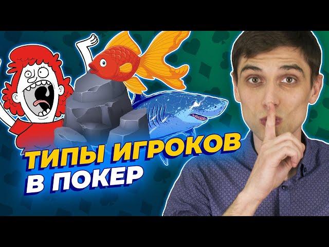 Типы игроков в покер: какими бывают наши соперники за столом?