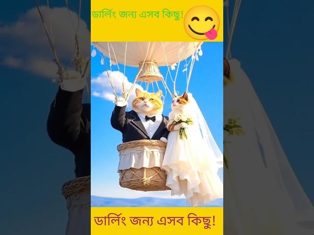 কি  না হয় ভালোবাসার জন্য #shortvideo #funny #comedy #viralshort #viralvideo #cartoon #banglashorts