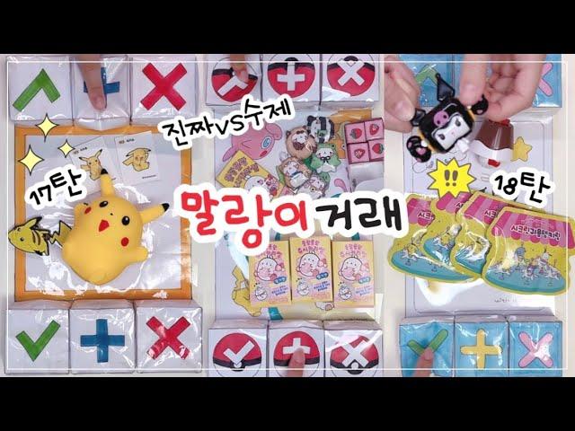 말랑이 거래 모음️ | 신상 17-19탄 | 진짜 vs 수제 11탄 | fidget toys trading [ 말랑이랑 ]