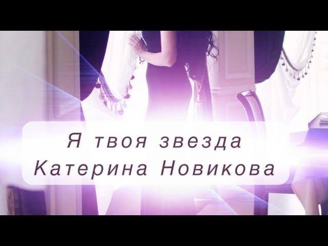 МАЙСКИЙ ШАНСОН. ГОРЯЧАЯ НОВИНКА|Я ТВОЯ ЗВЕЗДА-КАТЕРИНА НОВИКОВА #шансон #music #музыка #песня #трек