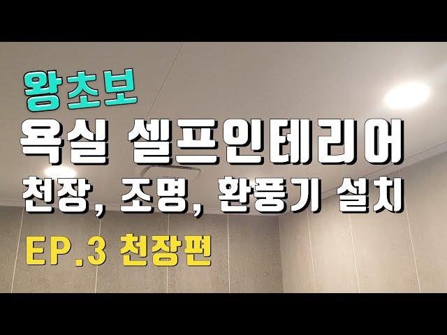 욕실 셀프인테리어 천장, 다운라이트, 환풍기 설치. 화장실 셀프 리모델링.