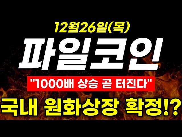 [파일코인] "1000배 상승 곧 터진다" 국내 원화상장 확정!?#파일코인 #비트코인