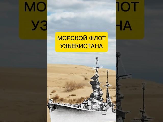 Морской флот в центре Центральной Азии