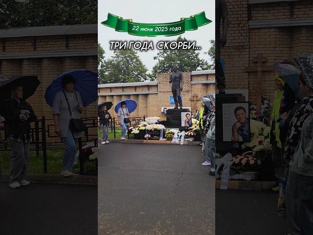 в канун третьей годовщины на могиле Юрия Шатунова #shorts #шатунов #2025 #белыерозы #ласковыймай
