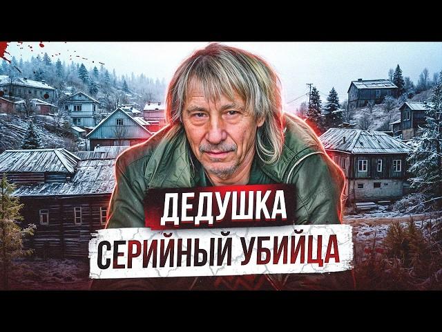 ДЕДУШКА 15 ЛЕТ УБИВАЛ ЖИТЕЛЕЙ ДЕРЕВНИ | Красноярский чистильщик - дедушка маньяк Владимир Колебин