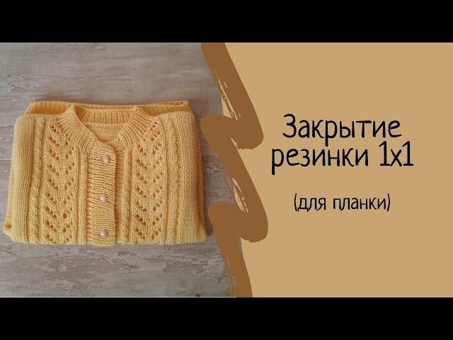 Как закрыть петли спицами. Закрытие резинки 1х1. Как закрыть планку. Мастер класс. МК.