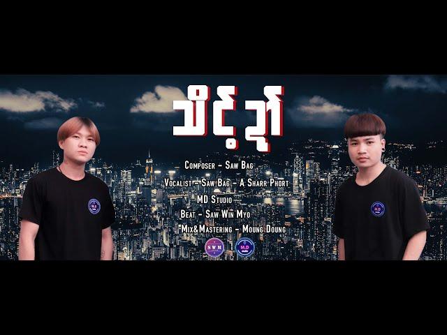 Poe Karen New Song 2023 သိင့္ဍ Saw Bag & Aယွးဖဝ့္(A Sharr Phort ) (Official Audio) MD STUDIO