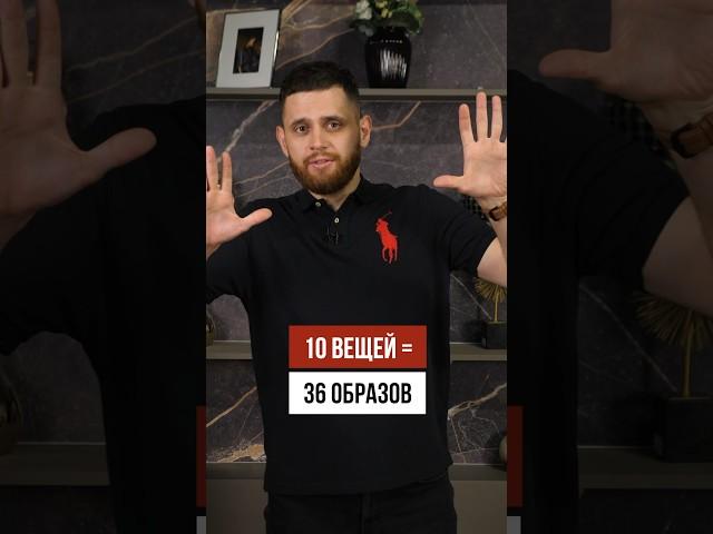 Как собрать БАЗОВЫЙ ГАРДЕРОБ мужчине из 10 вещей